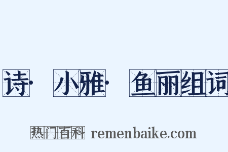 诗·小雅·鱼丽组词是什么意思的图片